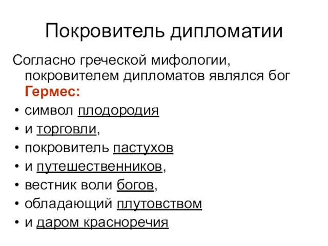 Покровитель дипломатии Согласно греческой мифологии, покровителем дипломатов являлся бог Гермес: символ