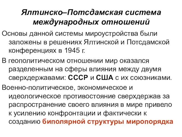 Ялтинско–Потсдамская система международных отношений Основы данной системы мироустройства были заложены в