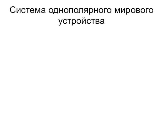 Система однополярного мирового устройства