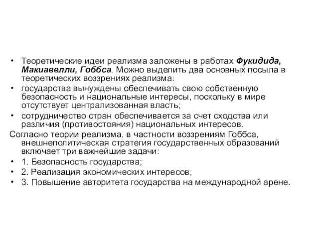 Теоретические идеи реализма заложены в работах Фукидида, Макиавелли, Гоббса. Можно выделить