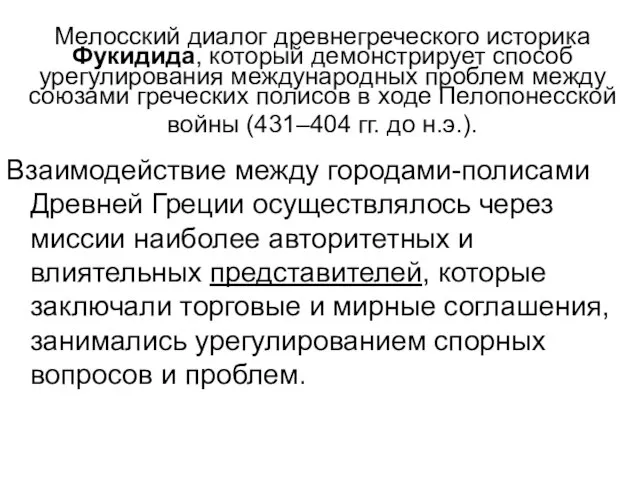 Мелосский диалог древнегреческого историка Фукидида, который демонстрирует способ урегулирования международных проблем