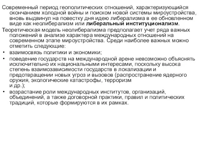 Современный период геополитических отношений, характеризующийся окончанием холодной войны и поиском новой