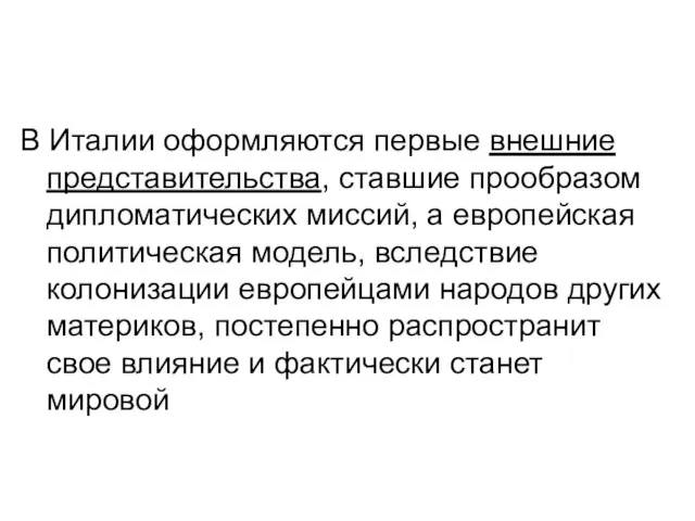 В Италии оформляются первые внешние представительства, ставшие прообразом дипломатических миссий, а