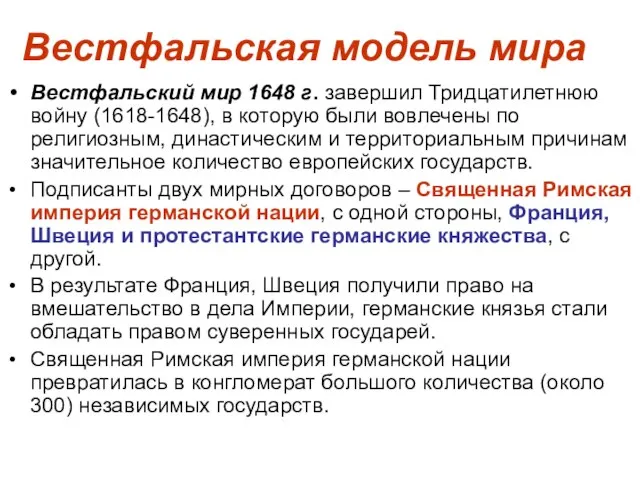 Вестфальская модель мира Вестфальский мир 1648 г. завершил Тридцатилетнюю войну (1618-1648),