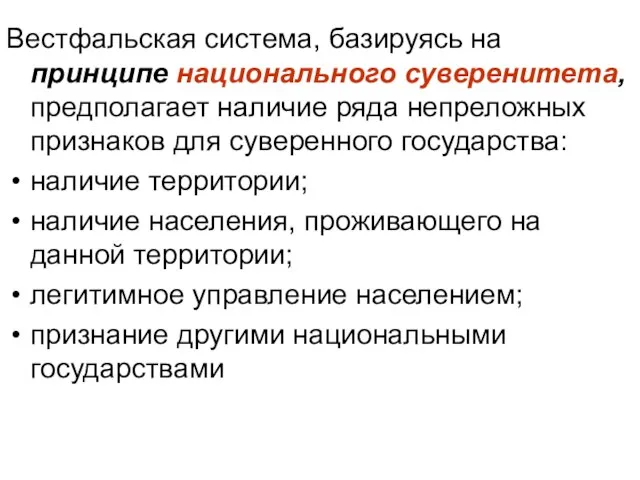 Вестфальская система, базируясь на принципе национального суверенитета, предполагает наличие ряда непреложных