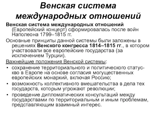 Венская система международных отношений Венская система международных отношений (Европейский концерт) сформировалась