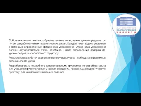 Собственно воспитательно-образовательное содержание урока определяется путем разработки четких педагогических задач. Каждая