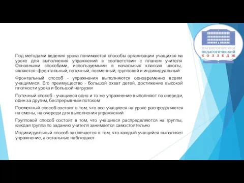 Под методами ведения урока понимаются способы организации учащихся на уроке для