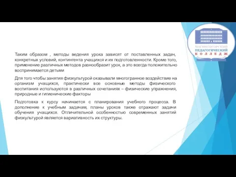 Таким образом , методы ведения урока зависят от поставленных задач, конкретных