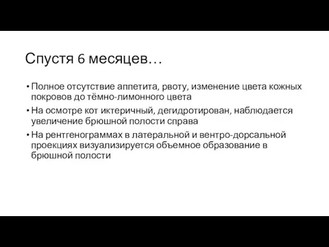 Спустя 6 месяцев… Полное отсутствие аппетита, рвоту, изменение цвета кожных покровов