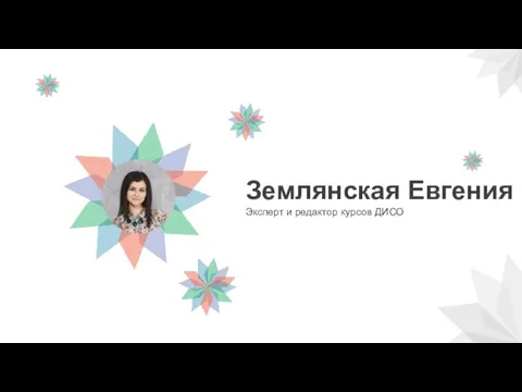 Землянская Евгения Эксперт и редактор курсов ДИСО