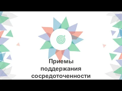 Приемы поддержания сосредоточенности