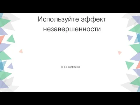 Используйте эффект незавершенности To be continued