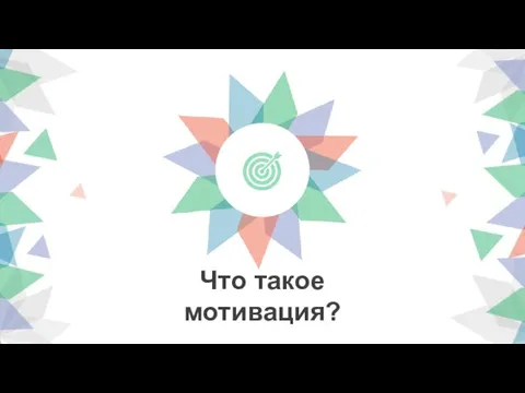 Что такое мотивация?