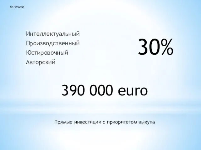 to invest Интеллектуальный Производственный Юстировочный Авторский 30% Прямые инвестиции с приоритетом выкупа 390 000 euro