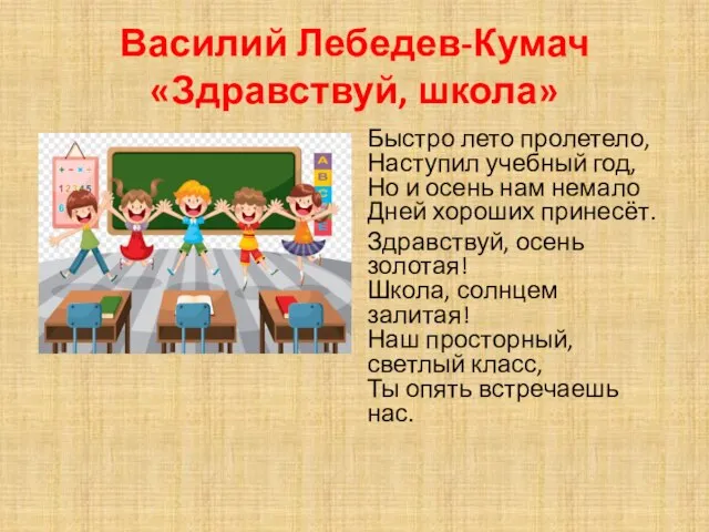 Василий Лебедев-Кумач «Здравствуй, школа» Быстро лето пролетело, Наступил учебный год, Но