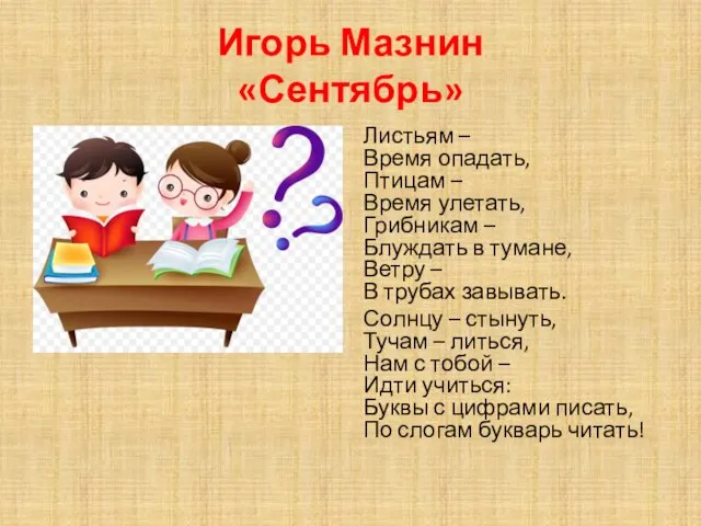 Игорь Мазнин «Сентябрь» Листьям – Время опадать, Птицам – Время улетать,