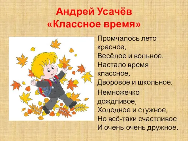 Андрей Усачёв «Классное время» Промчалось лето красное, Весёлое и вольное. Настало