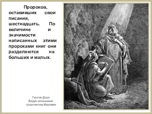 Пророков, оставивших свои писания, шестнадцать. По величине и значимости написанных этими