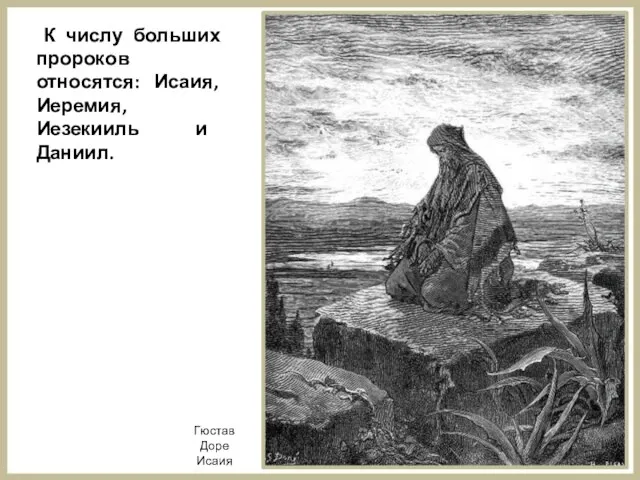 К числу больших пророков относятся: Исаия, Иеремия, Иезекииль и Даниил. Гюстав Доре Исаия