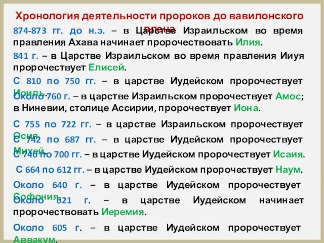 Хронология деятельности пророков до вавилонского плена 874-873 гг. до н.э. –