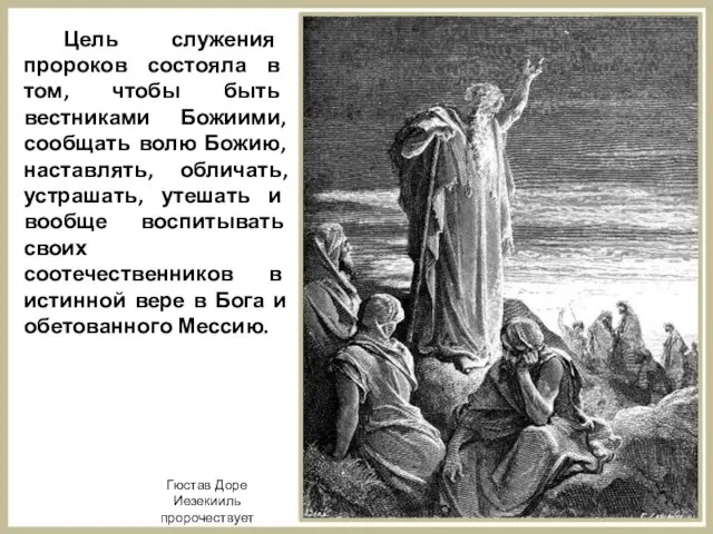 Цель служения пророков состояла в том, чтобы быть вестниками Божиими, сообщать