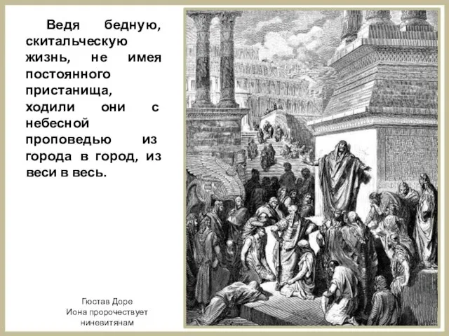 Ведя бедную, скитальческую жизнь, не имея постоянного пристанища, ходили они с