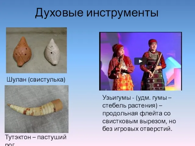 Духовые инструменты Шулан (свистулька) Узьигумы - (удм. гумы – стебель растения)