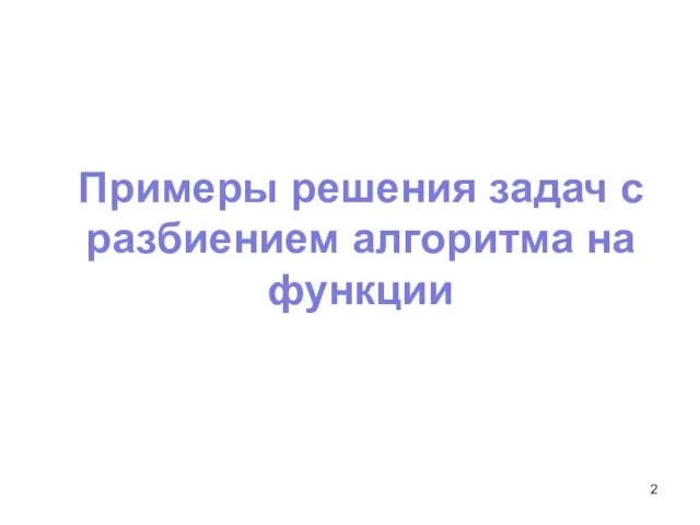 Примеры решения задач с разбиением алгоритма на функции