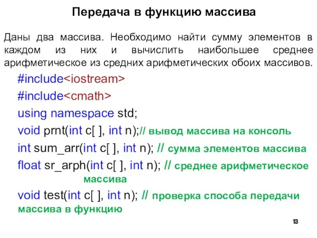 Передача в функцию массива Даны два массива. Необходимо найти сумму элементов