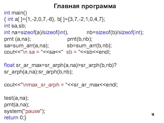 Главная программа int main() { int a[ ]={1,-2,0,7,-6}, b[ ]={3,7,-2,1,0,4,7}; int