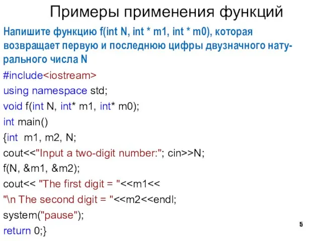 Примеры применения функций Напишите функцию f(int N, int * m1, int