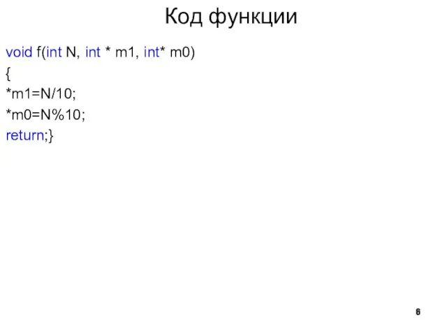 Код функции void f(int N, int * m1, int* m0) { *m1=N/10; *m0=N%10; return;}