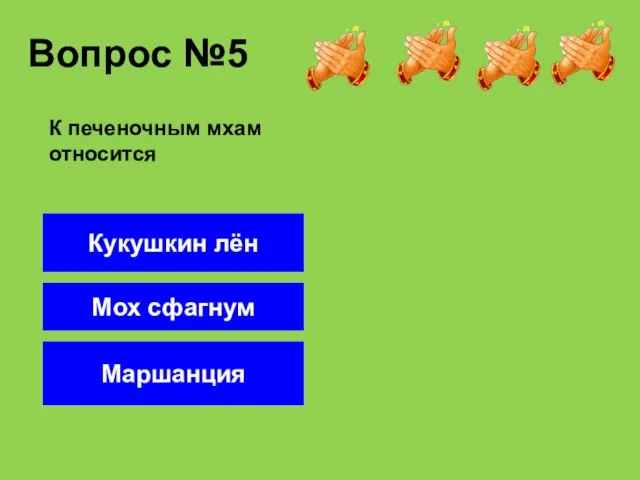 Вопрос №5 Маршанция Кукушкин лён Мох сфагнум К печеночным мхам относится