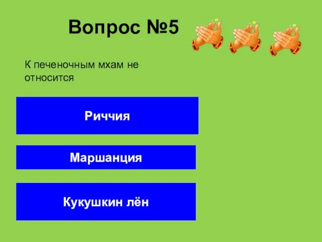 Вопрос №5 Кукушкин лён Риччия Маршанция К печеночным мхам не относится