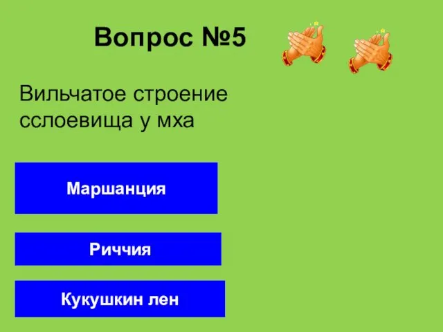 Вопрос №5 Риччия Маршанция Кукушкин лен Вильчатое строение сслоевища у мха