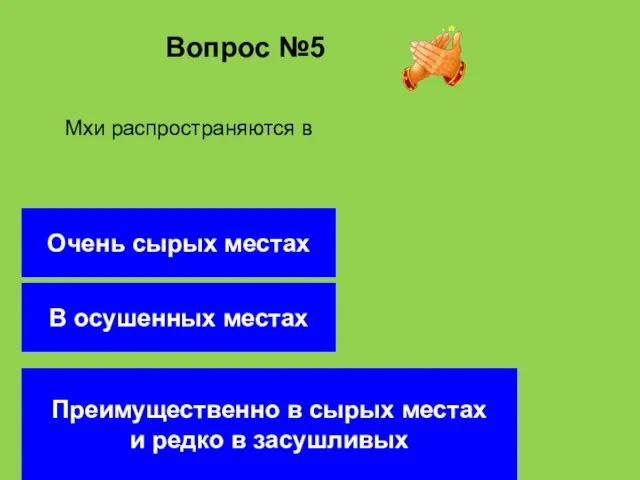 Вопрос №5 В осушенных местах Очень сырых местах Преимущественно в сырых