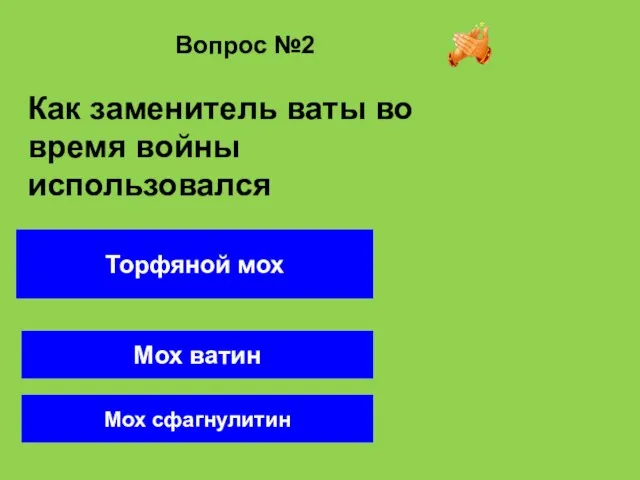 Вопрос №2 Торфяной мох Мох ватин Мох сфагнулитин Как заменитель ваты во время войны использовался