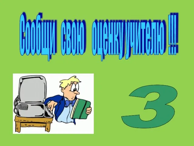 Сообщи свою оценку учителю !!! 3