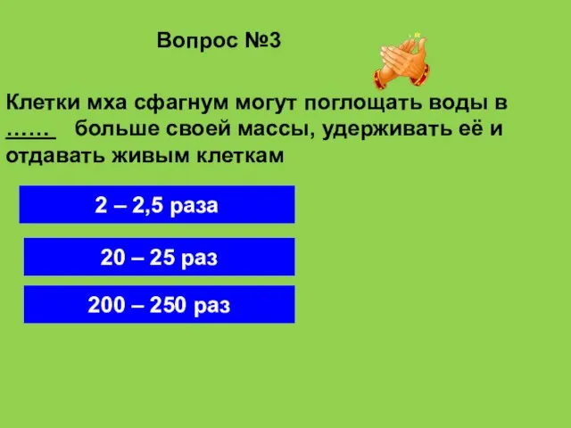 Вопрос №3 20 – 25 раз 2 – 2,5 раза 200