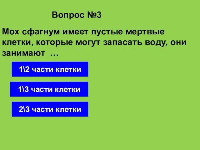 Вопрос №3 2\3 части клетки 1\2 части клетки 1\3 части клетки