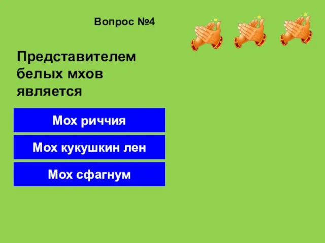 Вопрос №4 Мох сфагнум Мох кукушкин лен Мох риччия Представителем белых мхов является