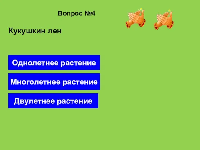 Вопрос №4 Многолетнее растение Двулетнее растение Однолетнее растение Кукушкин лен