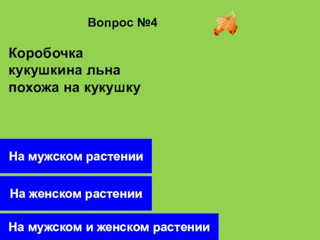 Вопрос №4 На женском растении На мужском растении На мужском и