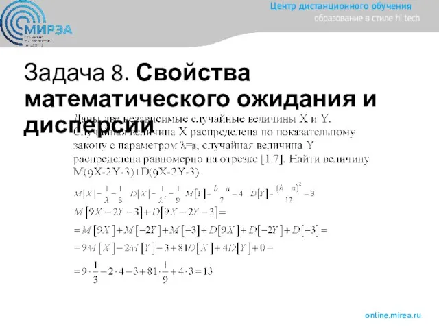 Задача 8. Свойства математического ожидания и дисперсии