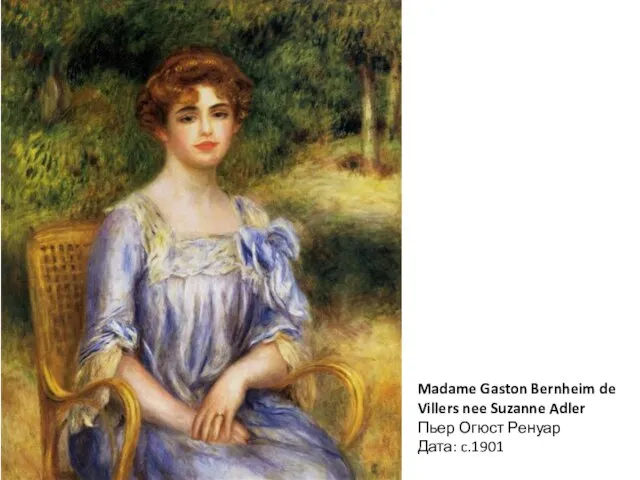 Madame Gaston Bernheim de Villers nee Suzanne Adler Пьер Огюст Ренуар Дата: c.1901