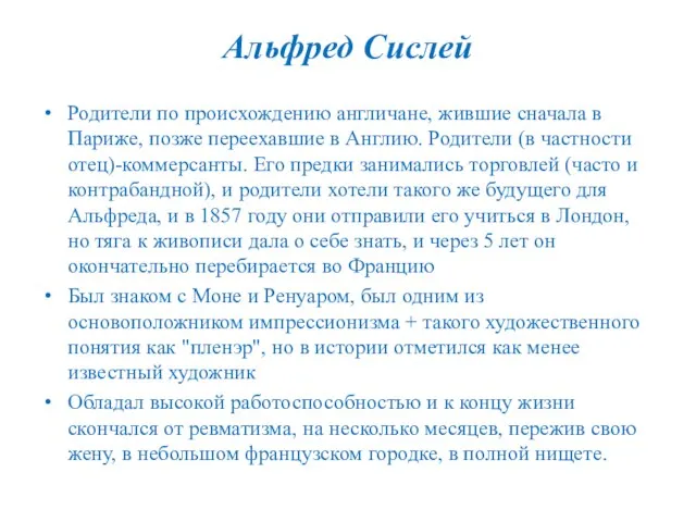 Альфред Сислей Родители по происхождению англичане, жившие сначала в Париже, позже