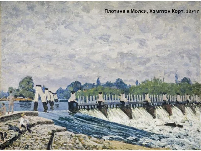 Плотина в Молси, Хэмптон Корт. 1874 г.