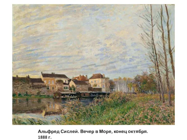 Альфред Сислей. Вечер в Море, конец октября. 1888 г.