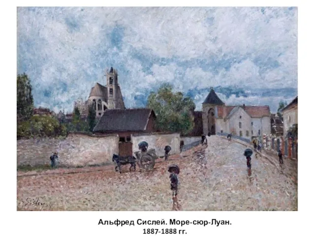 Альфред Сислей. Море-сюр-Луан. 1887-1888 гг.